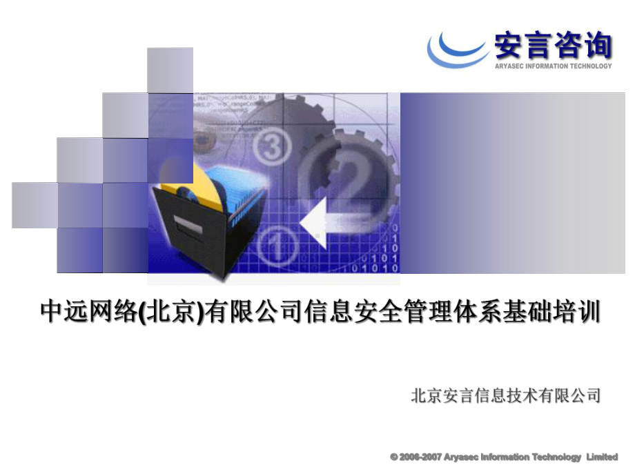 信息安全管理基础培训课件.ppt_第1页