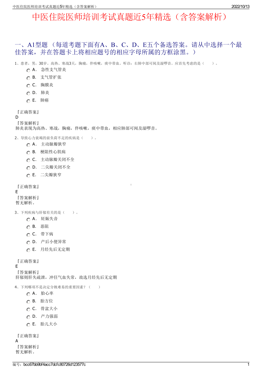 中医住院医师培训考试真题近5年精选（含答案解析）.pdf_第1页