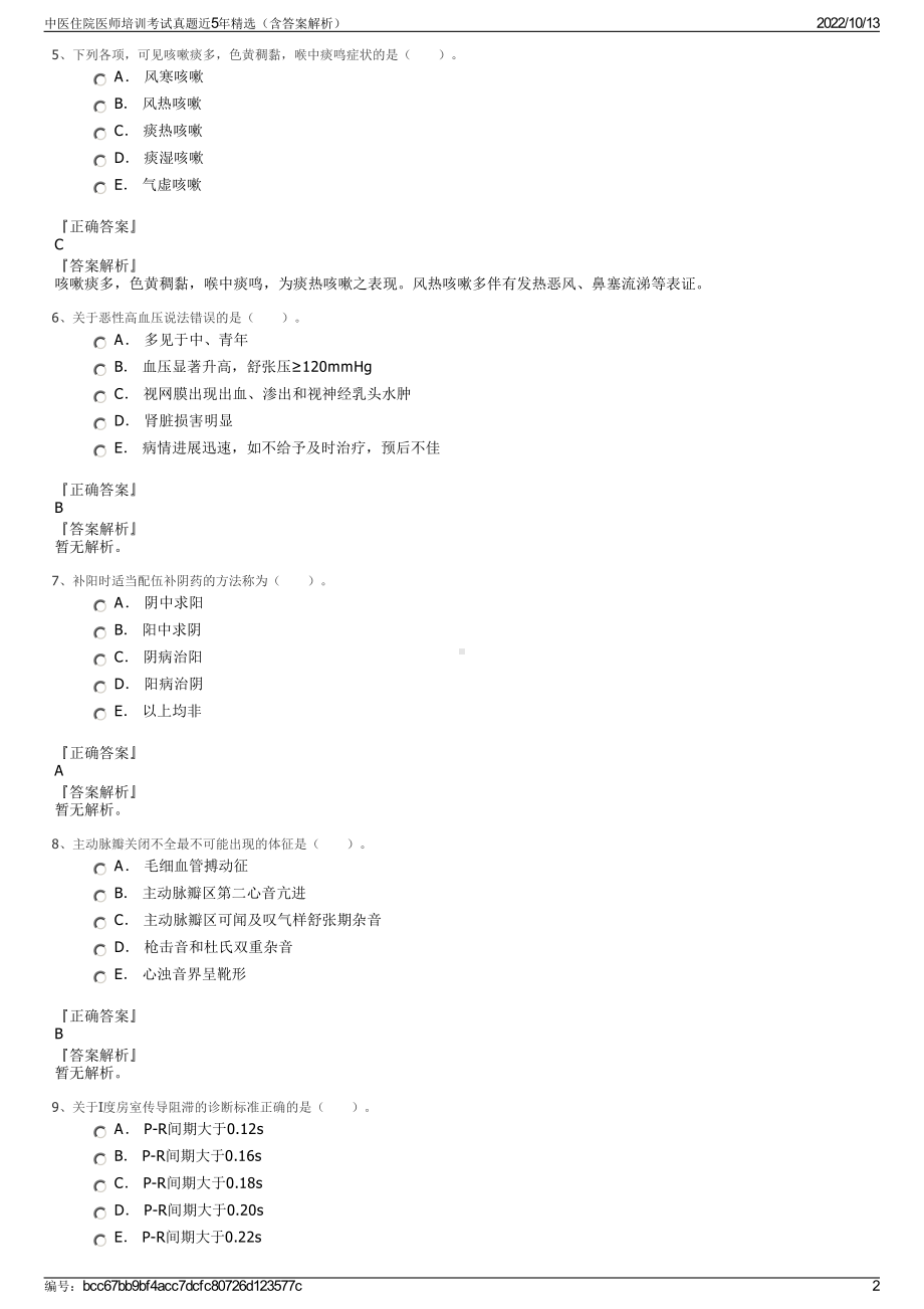 中医住院医师培训考试真题近5年精选（含答案解析）.pdf_第2页