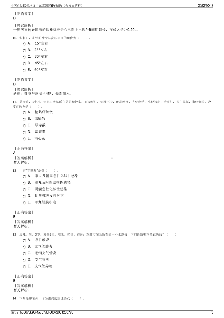 中医住院医师培训考试真题近5年精选（含答案解析）.pdf_第3页