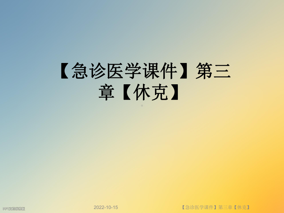 （急诊医学课件）第三章（休克）.ppt_第1页