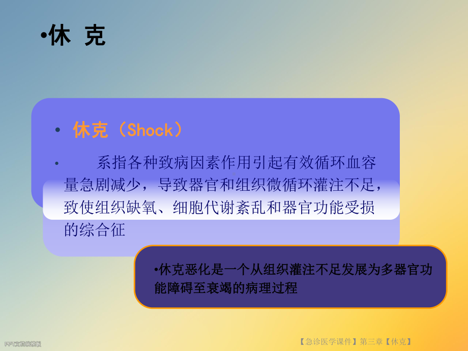 （急诊医学课件）第三章（休克）.ppt_第2页