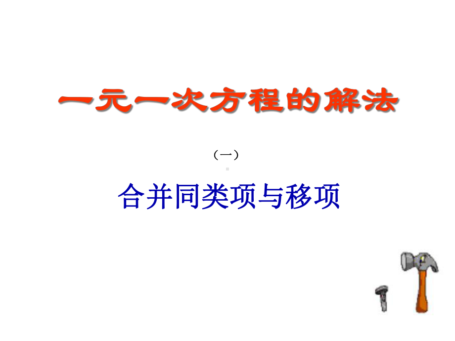 一元一次方程的解法-合并同类项与移项-优秀课特等奖-课件.ppt_第1页