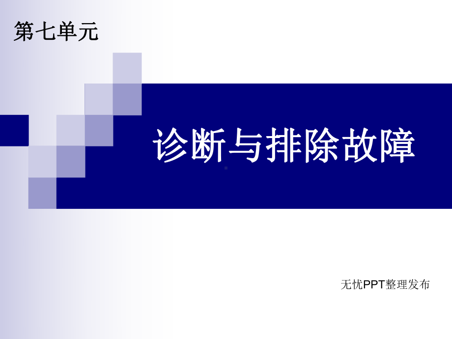 任务十三诊断及排除故障课件.ppt_第1页