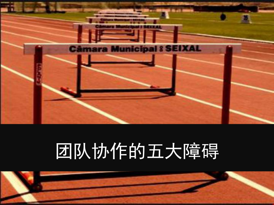 《团队协作的五大障碍》演示教学课件.ppt_第1页