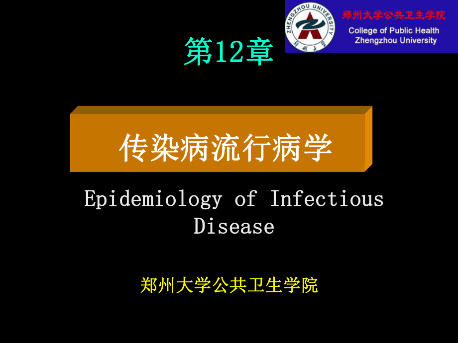 传染病流行病学-课件.ppt_第1页