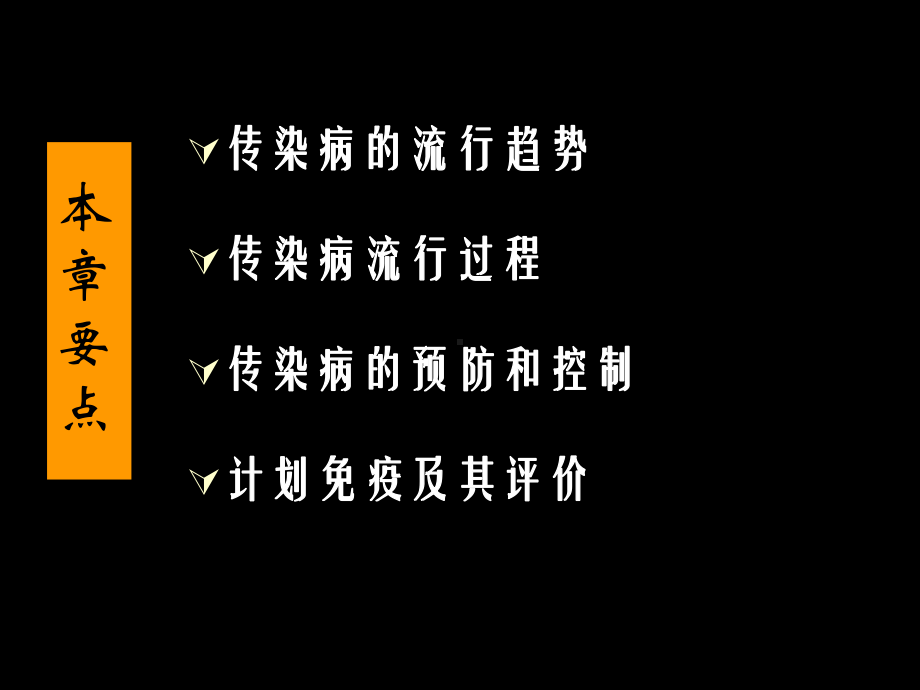 传染病流行病学-课件.ppt_第2页