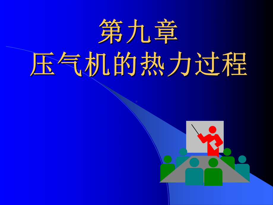 压气机热力过程课件.ppt_第1页