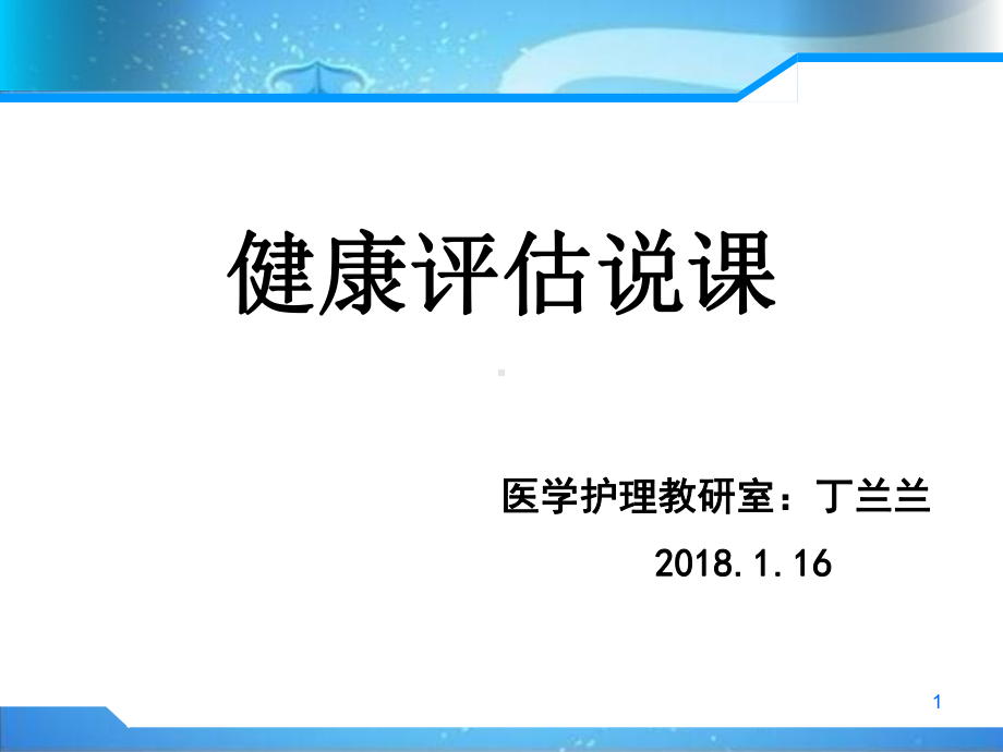 健康评估说课课件-2.ppt_第1页