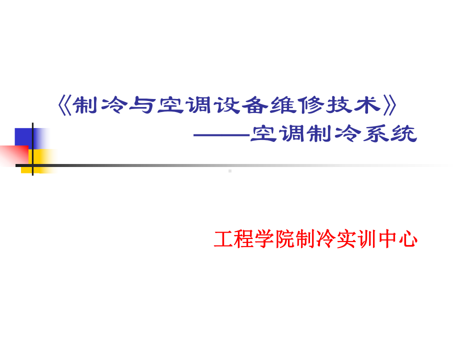 制冷与空调设备维修技术概要课件.ppt_第1页