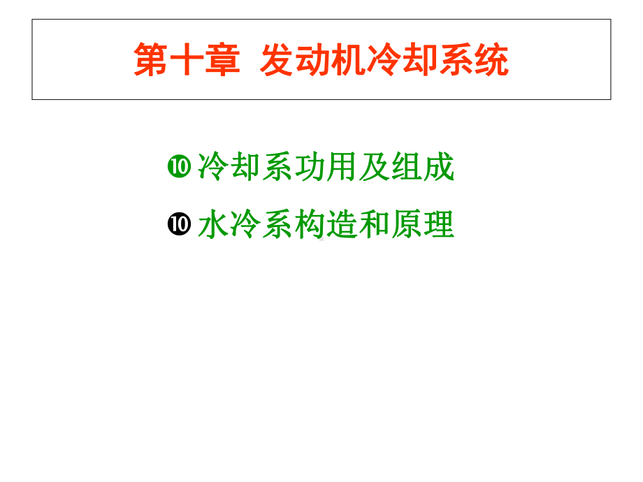 发动机冷却系概要课件.ppt_第1页