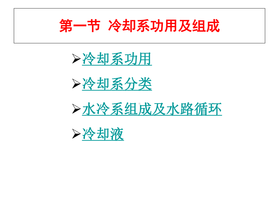 发动机冷却系概要课件.ppt_第2页