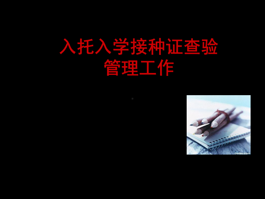 入学入托接种证查验工作-共39张课件.ppt_第1页