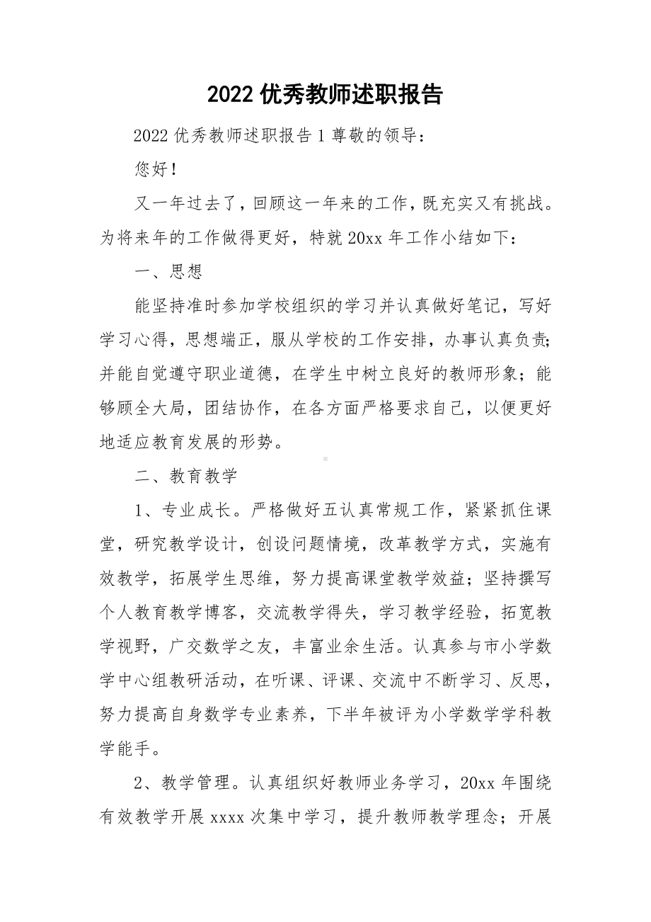 2022优秀教师述职报告 .doc_第1页