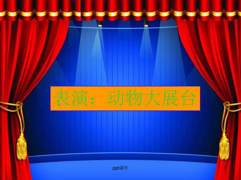 会伸缩的动物-课件.ppt_第2页