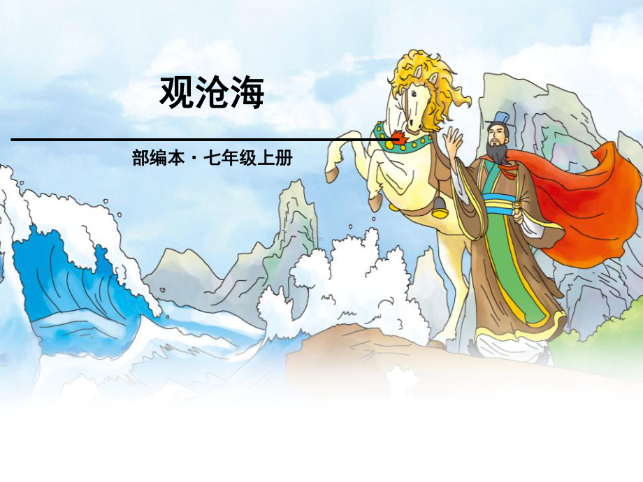 《观沧海》优秀课件.pptx_第1页