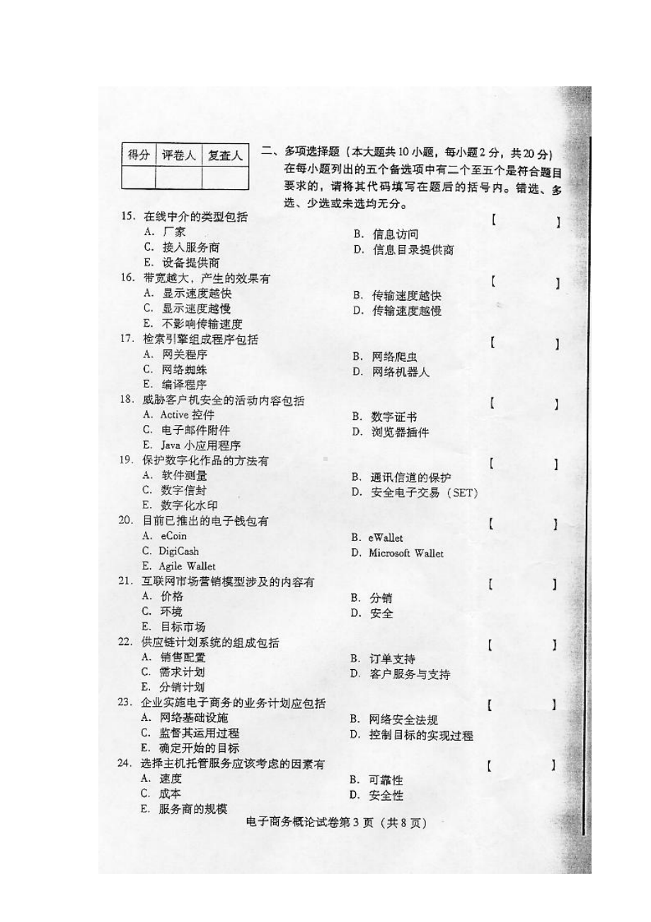 04年01月高等教育自学考试-电子商务试卷.doc_第3页