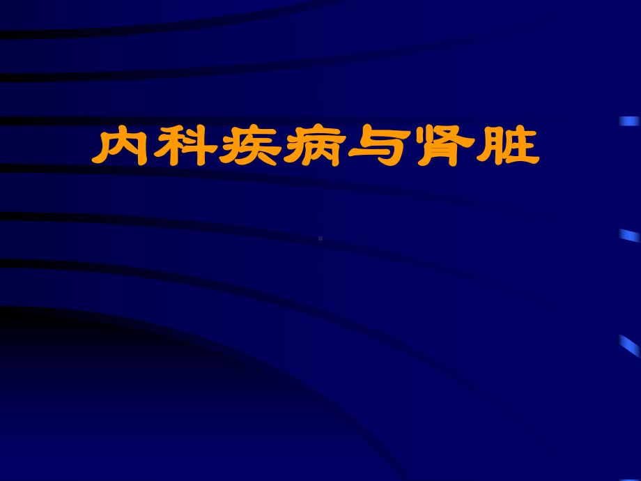 内科疾病和肾脏课件.ppt_第1页