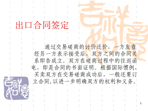 出口合同签定课件.ppt