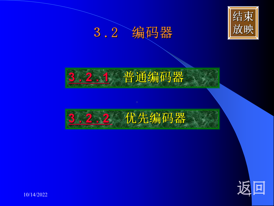 大学数字逻辑编码器章老师讲课课件.ppt_第1页