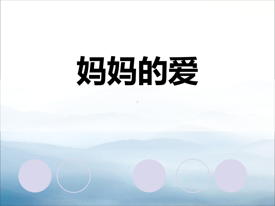 《妈妈的爱》课件.pptx_第1页