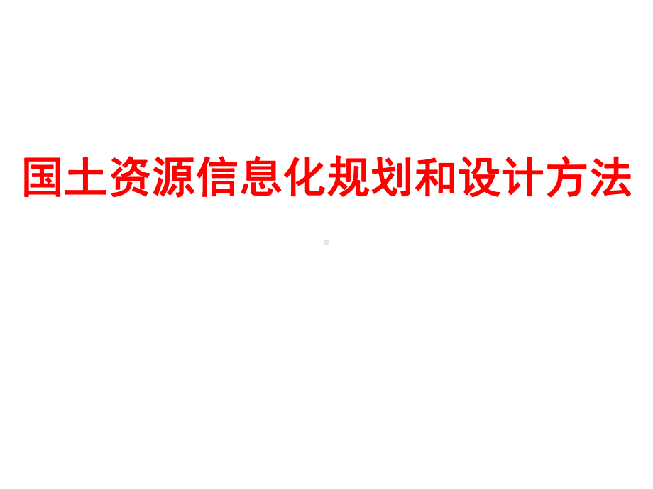 国土资源信息化总体架构课件.ppt_第1页