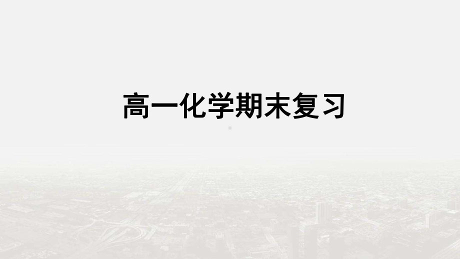 （整合）人教版高中化学必修一模块复习课件3(共45张pp.ppt_第1页