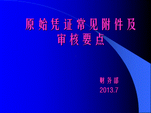 原始凭证常见附件及审核要点(-36张)课件.ppt