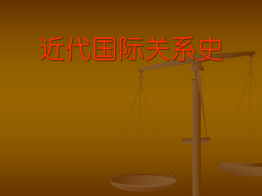 （强烈推荐）近代国际关系史课件.ppt_第1页