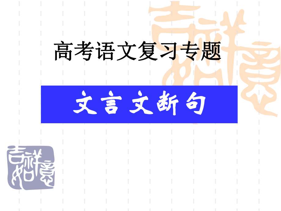 《高考语文复习—文言文断句》教学课件.ppt_第1页