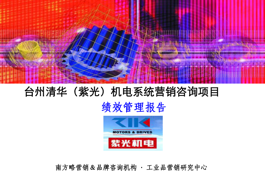 南方略营销-台州清华紫光绩效考核报告课件.ppt_第1页