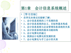 会计信息系统概述-课件.ppt