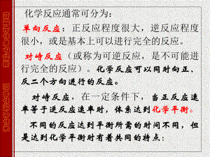 化学反应的平衡常数和等温方程一课件.ppt