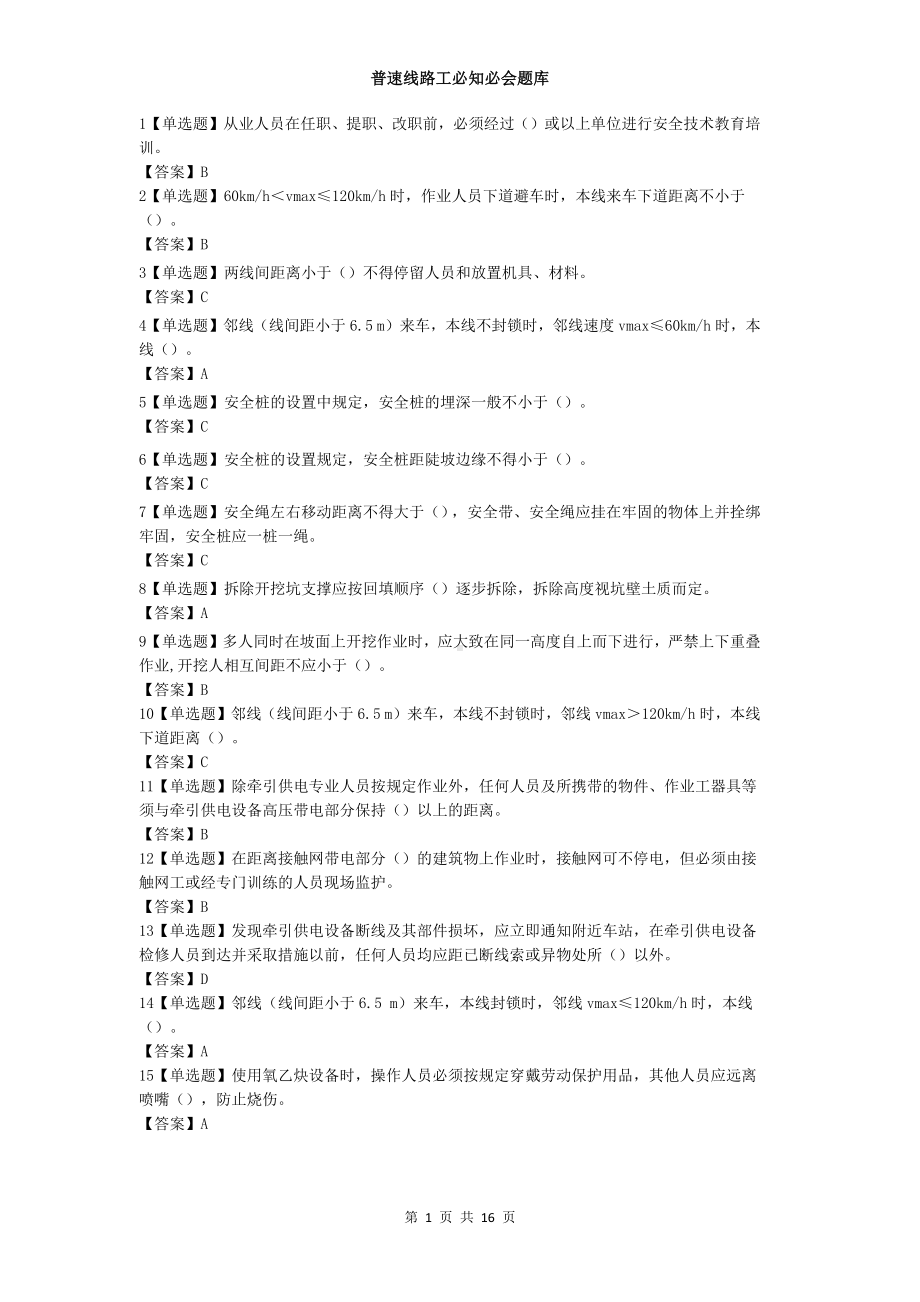 2022《普速线路工必知必会题库》.docx_第1页