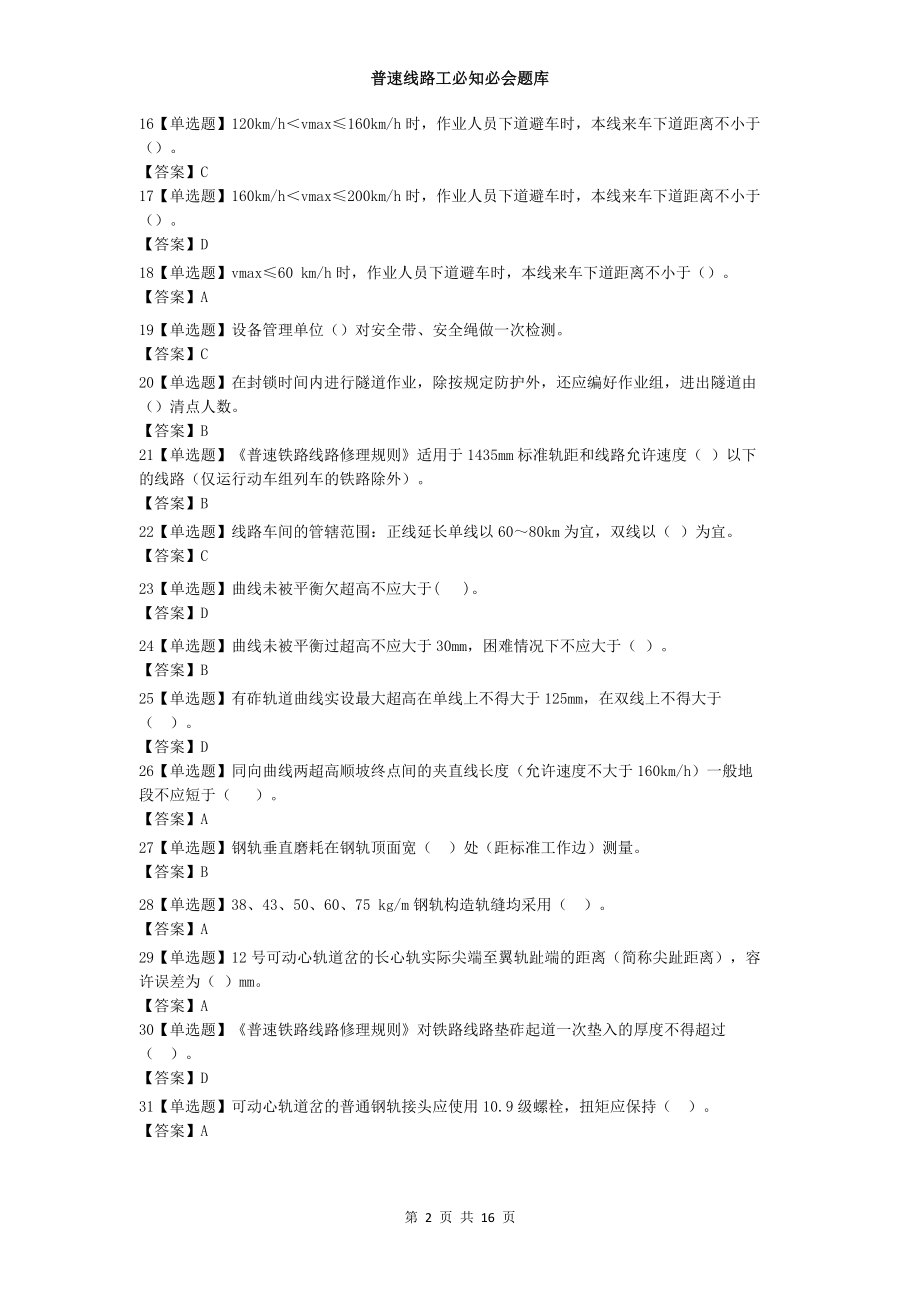 2022《普速线路工必知必会题库》.docx_第2页