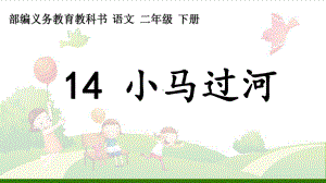 《小马过河》-优秀课件.ppt