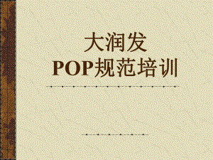 大润发—POP规范培训课件.ppt