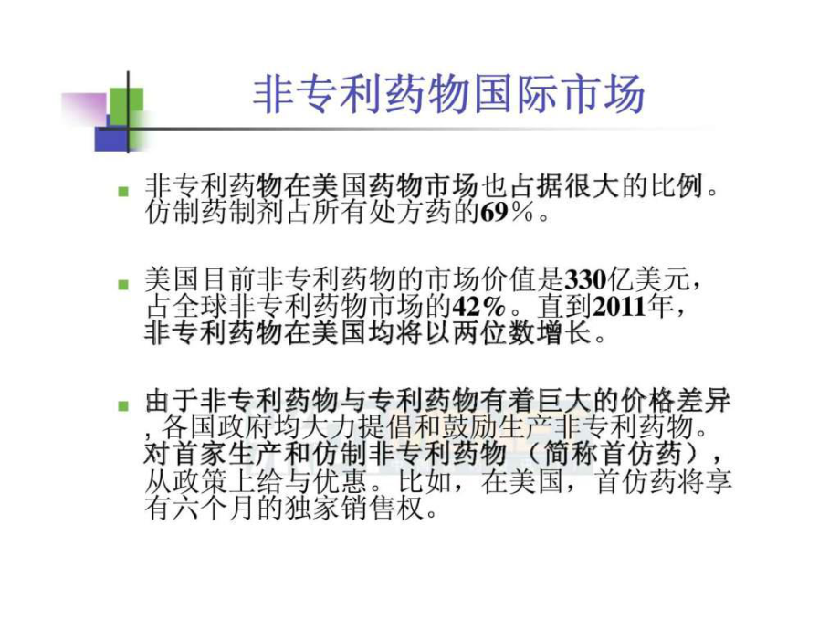 仿制药高端制剂国际化的研发策略-课件.ppt_第2页