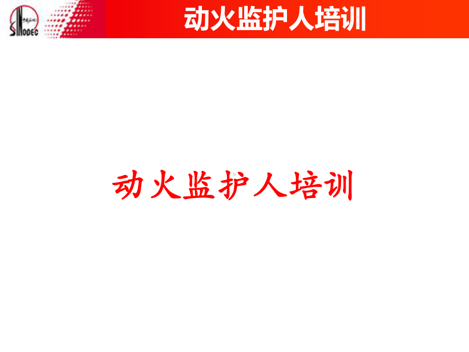 动火监护人培训课件.ppt_第1页