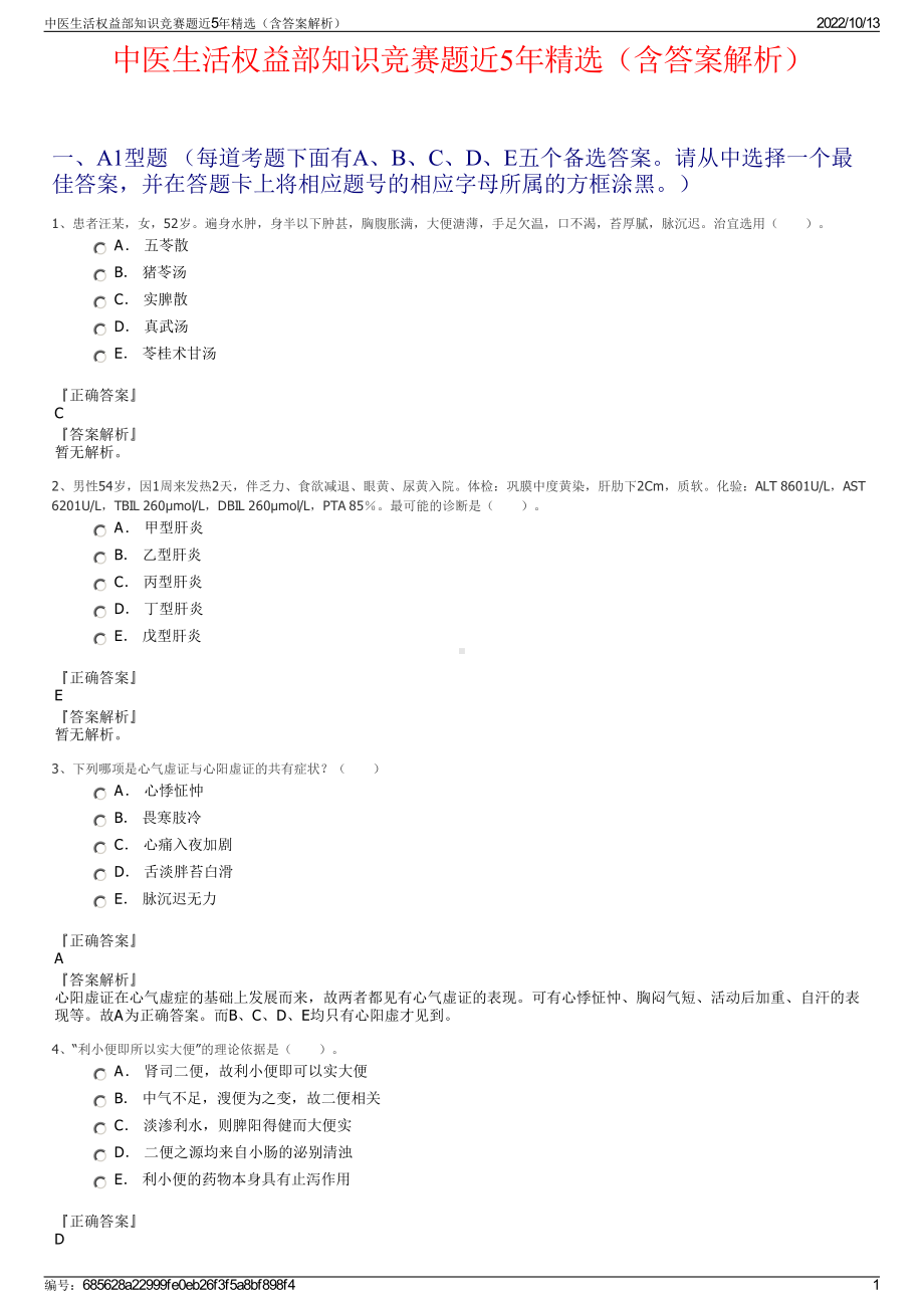 中医生活权益部知识竞赛题近5年精选（含答案解析）.pdf_第1页