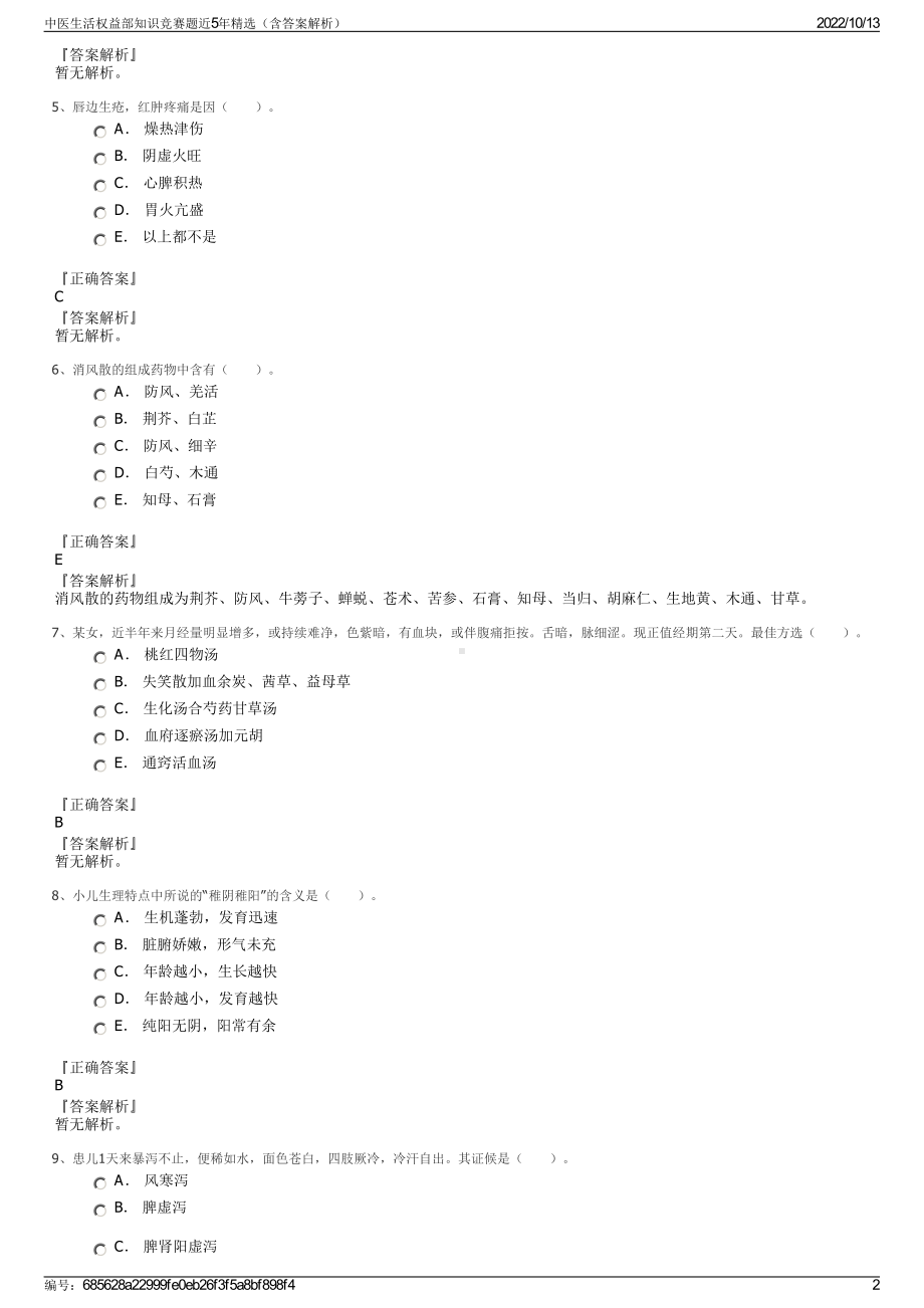 中医生活权益部知识竞赛题近5年精选（含答案解析）.pdf_第2页