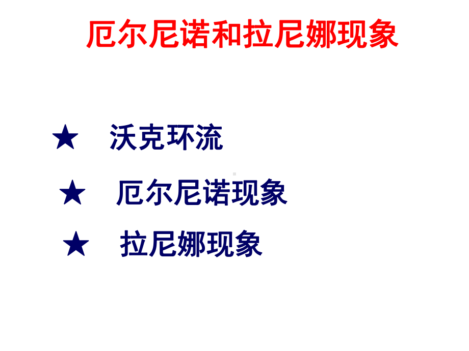 厄尔尼诺现象课件.ppt_第1页