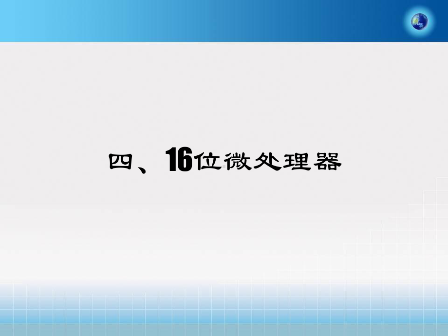 位微处理器课件.ppt_第1页