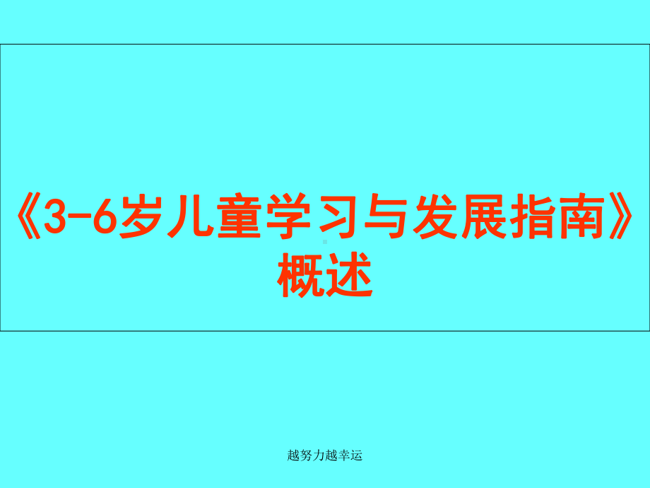 《3-6岁儿童学习与发展指南》概述学习课件.ppt_第1页