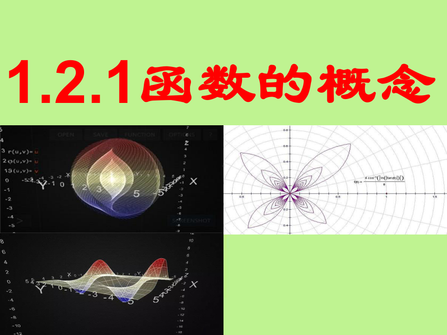 函数的概念-课件.ppt_第1页