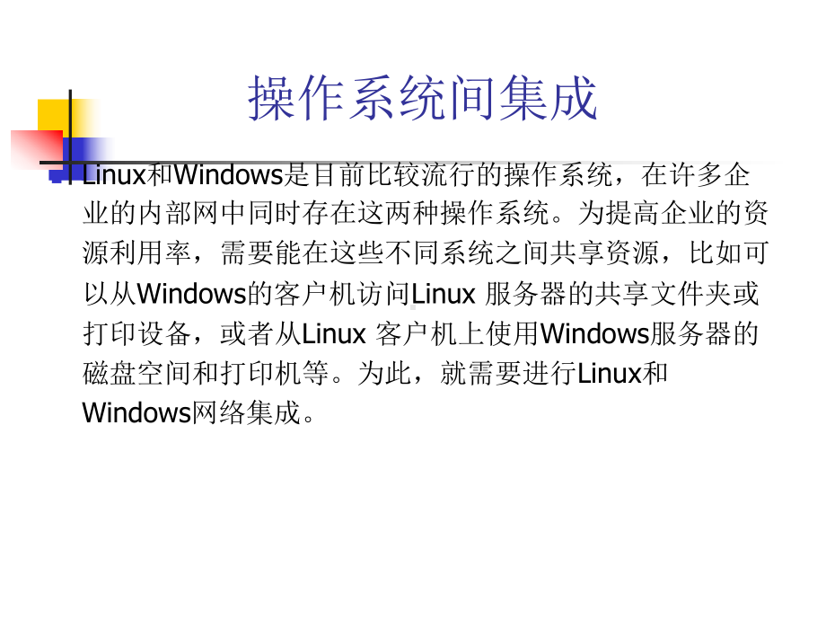 一周内学会Linux网络服第四讲系统间的集成课件.ppt_第2页