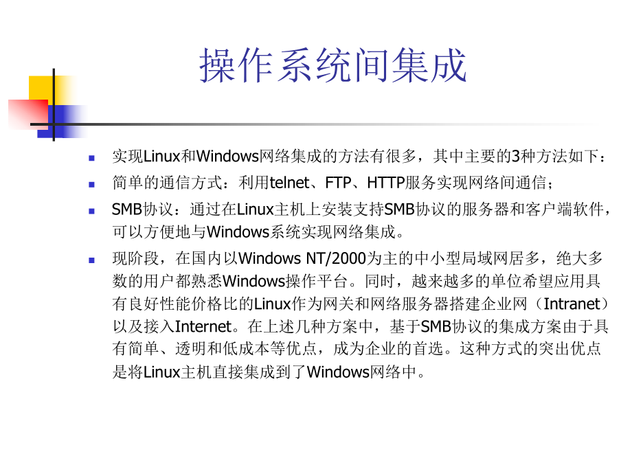 一周内学会Linux网络服第四讲系统间的集成课件.ppt_第3页