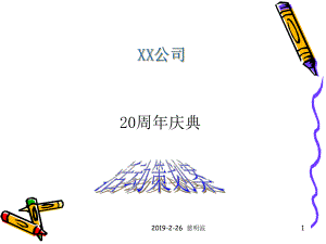 XX公司20年庆典策划案课件.ppt