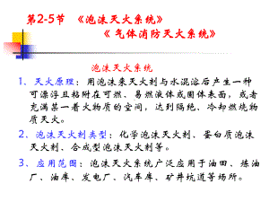 2-5泡沫气体灭火器解析课件.ppt