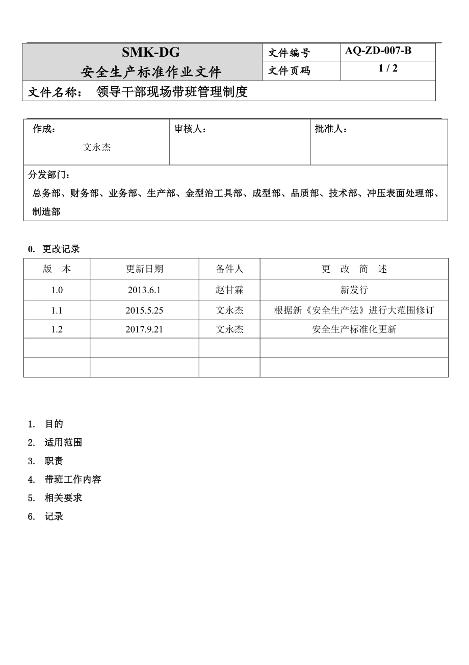 领导干部现场带班管理制度(2-5)参考模板范本.docx_第1页